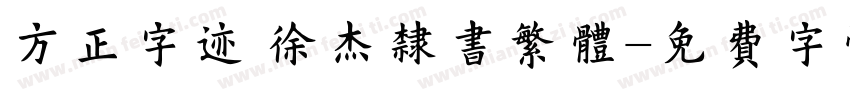 方正字迹 徐杰隶书繁体字体转换